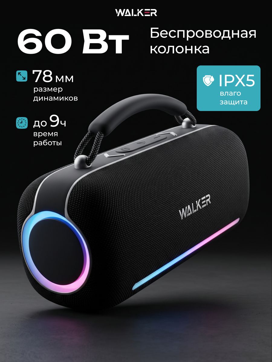 Колонка блютуз беспроводная WALKER 60Вт / портативная колонка