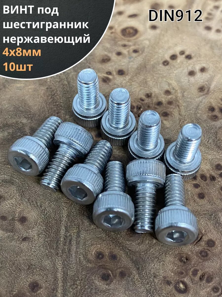 Винт нержавеющий шестигранник М4х8, DIN 912, 10 шт