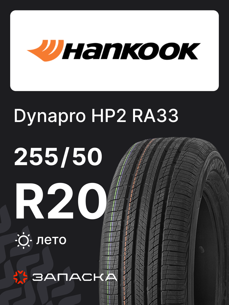 Шины летние 255/50R20 Hankook Dynapro HP II RA33 105H для легкового транспорта