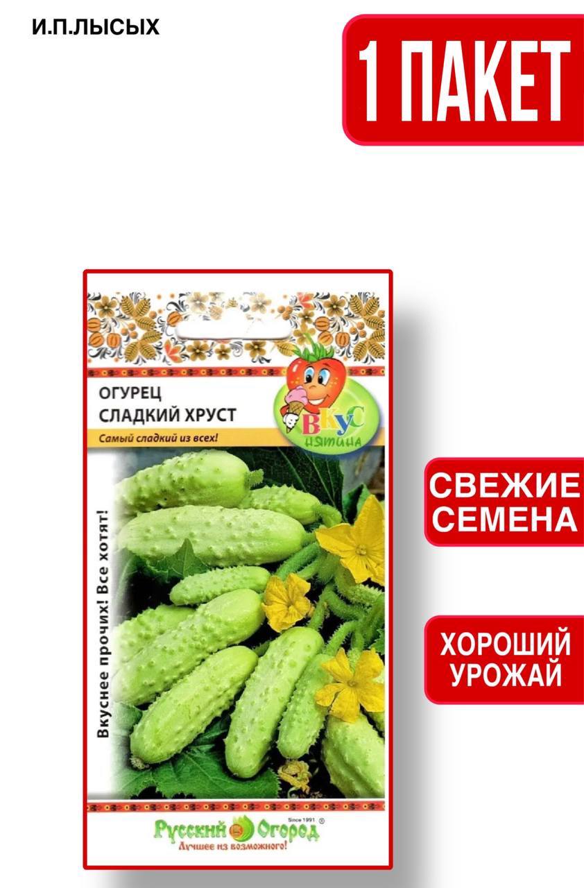 Семена Огурец "Сладких Хруст"
