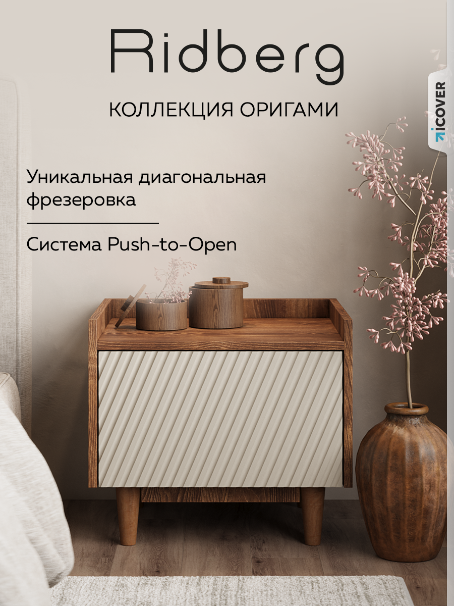 Тумба прикроватная Ridberg оригами 1Я (Каштан/Кашемир Софт)