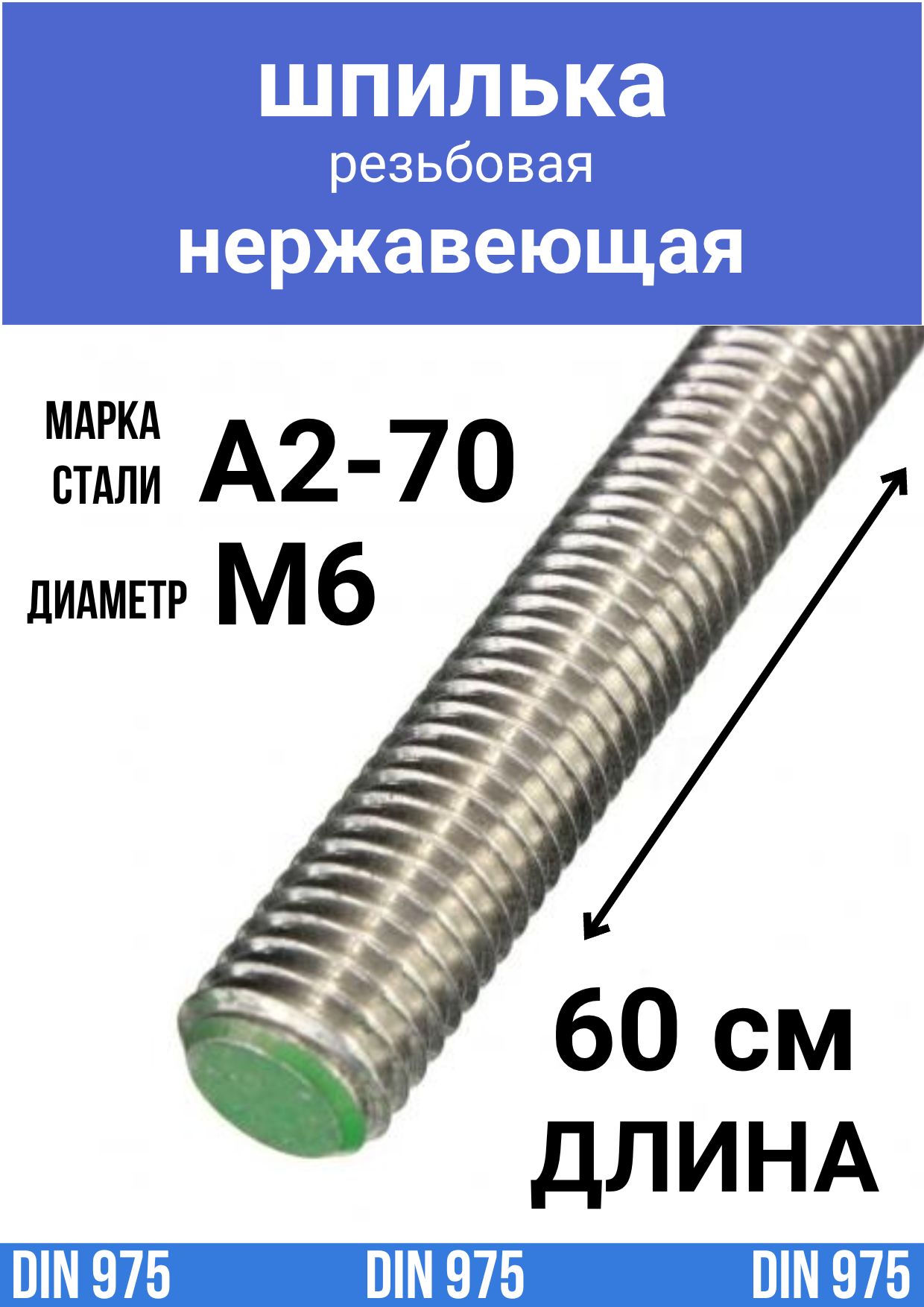 Шпилька нержавеющая резьбовая М6х600 DIN 975 сталь А2