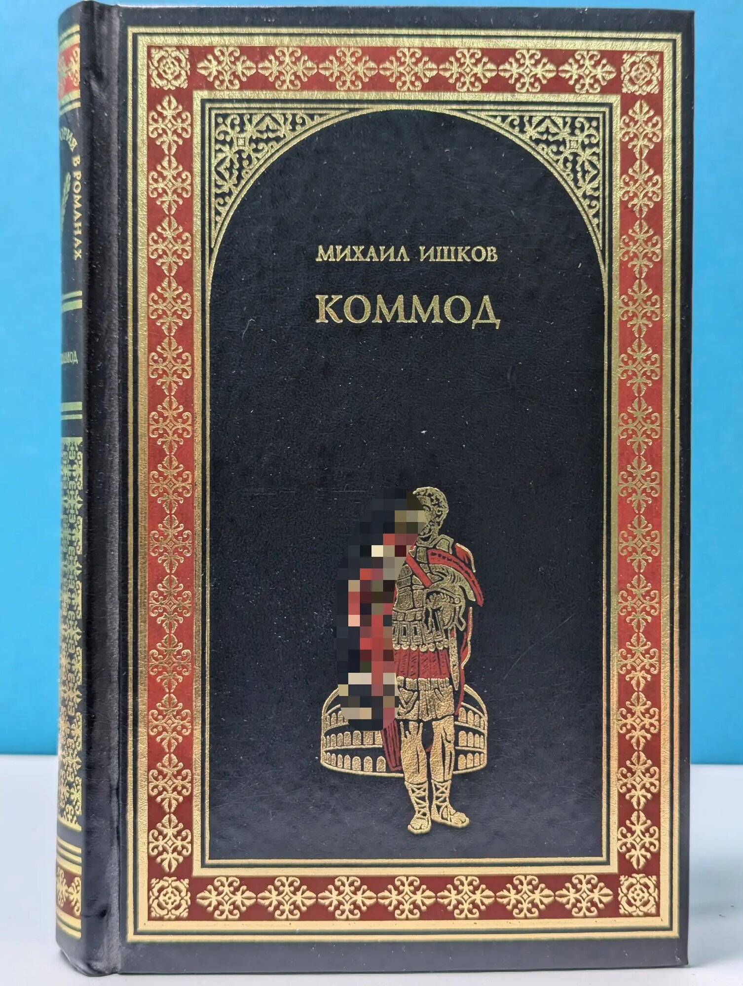 Всемирная история в романах. Коммод Ишков Михаил Никитич 2013