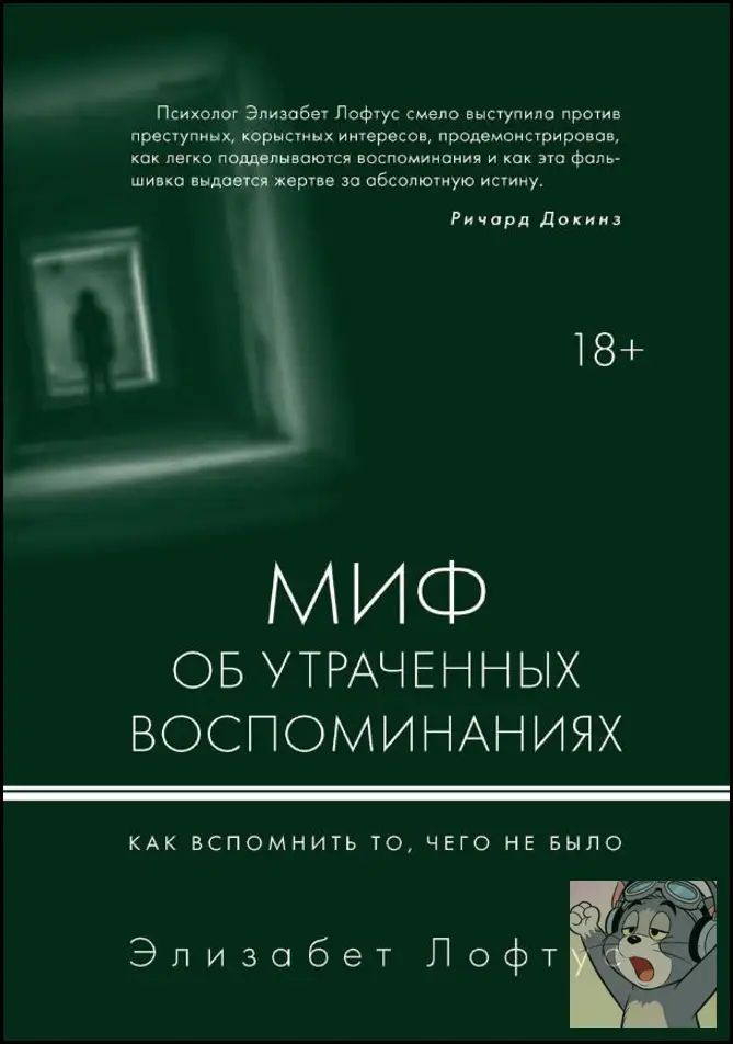 Книга Элизабет Лофтус «Миф о подавленной памяти» на русском языке, мягкая обложка, ISBN 9785986951122