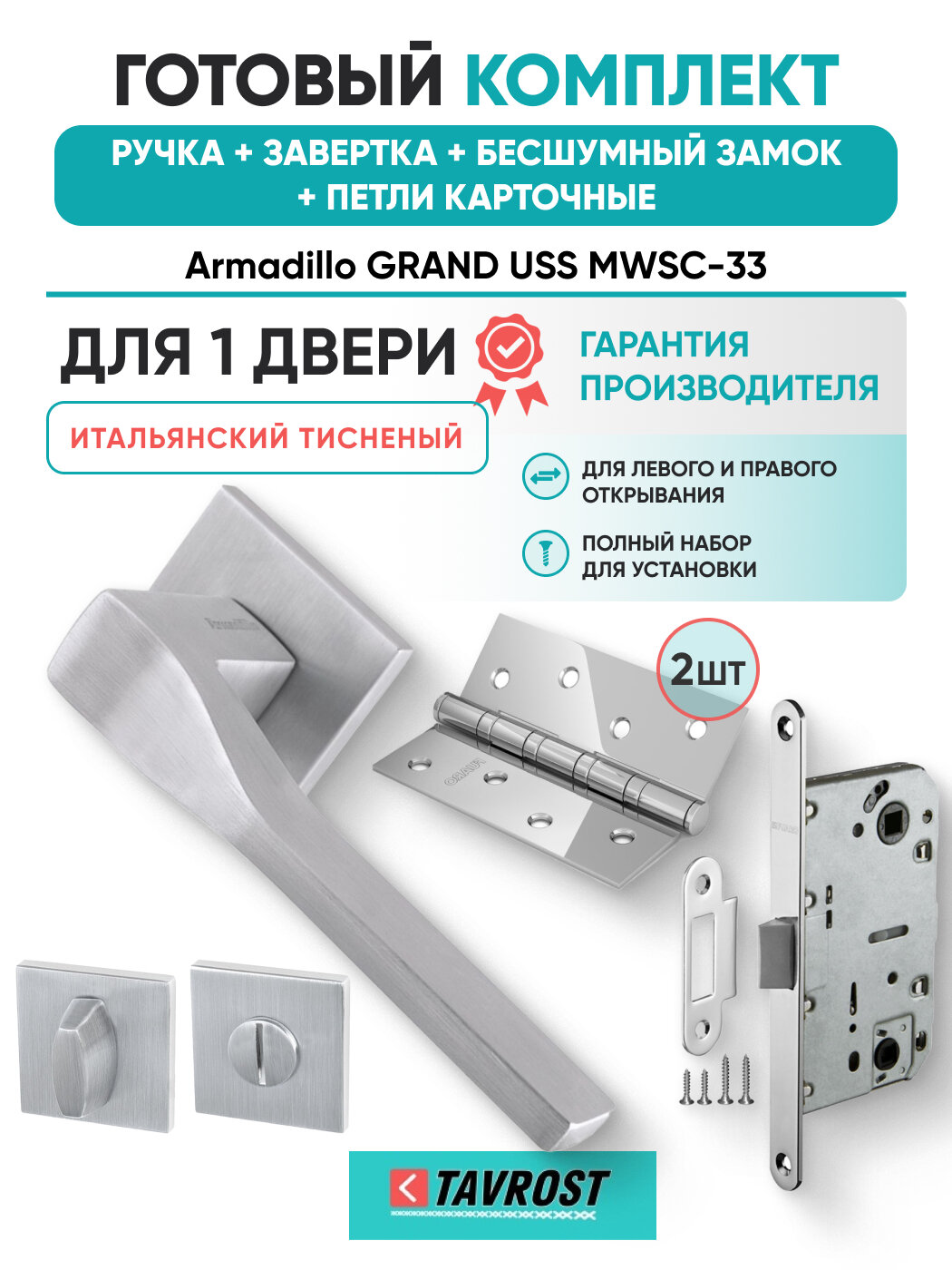 Ручки GRAND USS MWSC-33+Завертка+Бесшумный замок