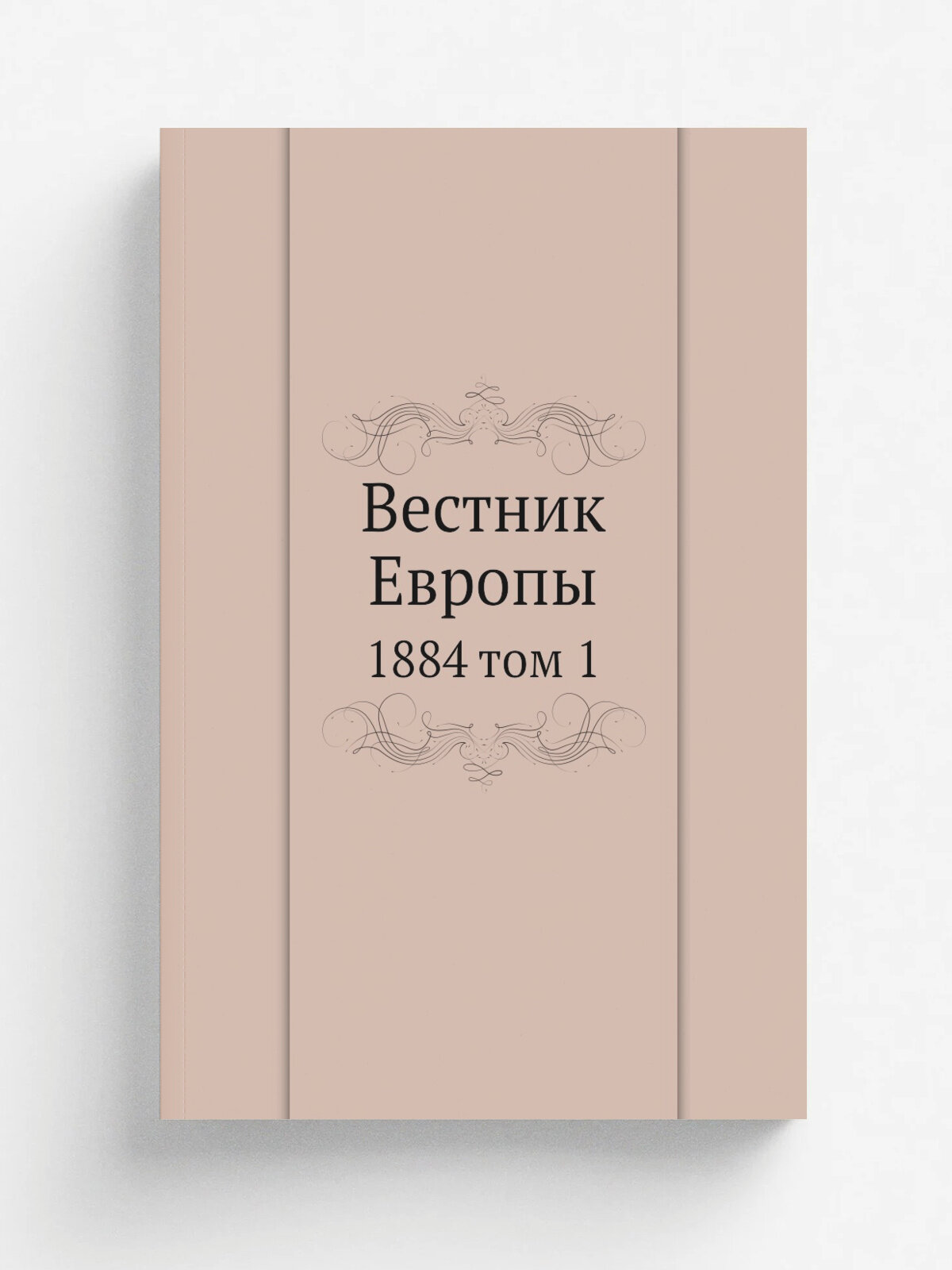 Вестник Европы. 1884 том 1 | Сборник | 1884 | Редакция "Вестника Европы" | Репринт