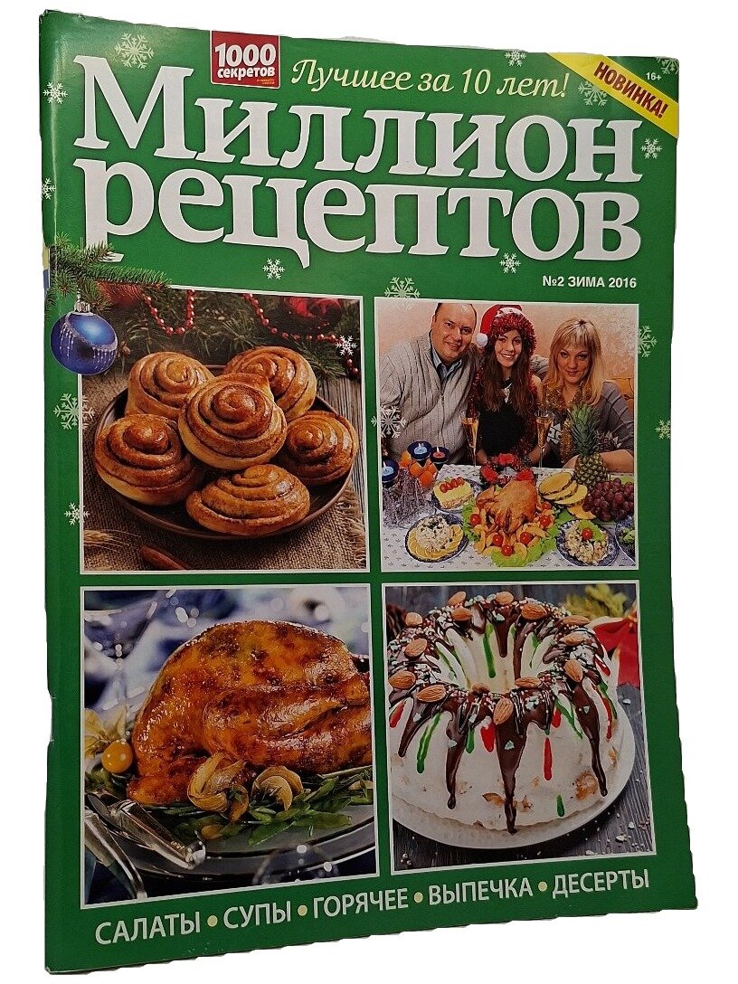 Миллион рецептов №2 зима 2016. Не указан. Вкусный мир. 2016. Мягкая обложка. 160 стр