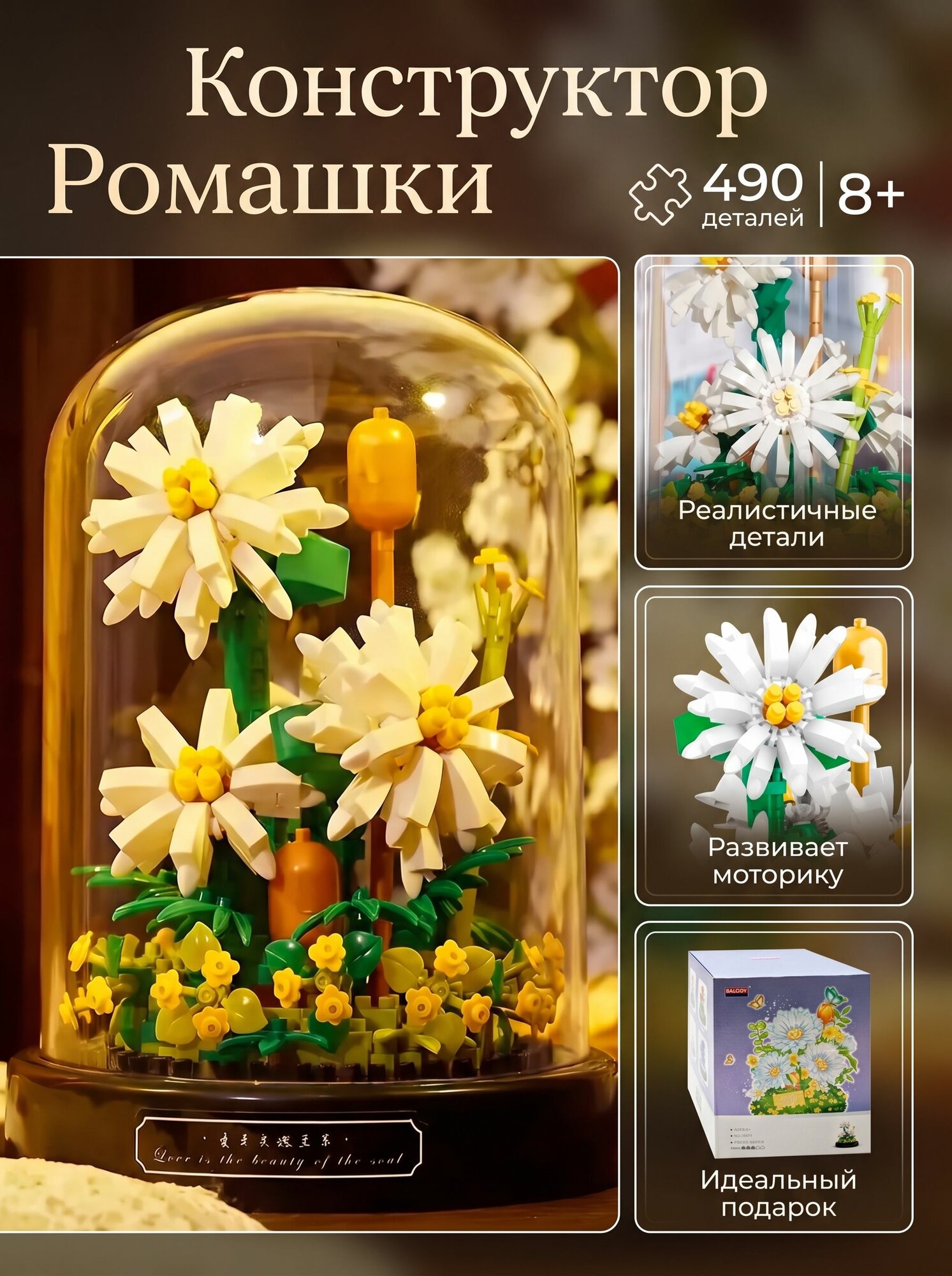 Конструктор Цветы "Ромашки", 490 деталей