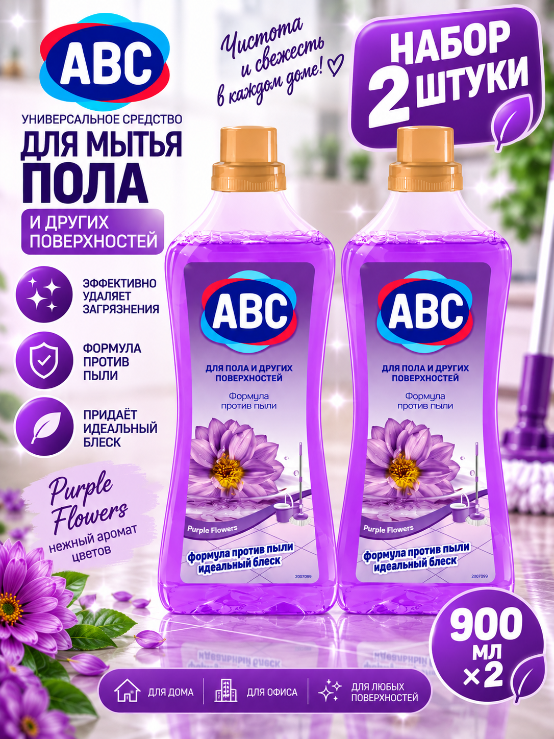 Набор 2 шт ABC - Универсальное средство для мытья пола Формула против пыли Purpie Flowers, 900 мл