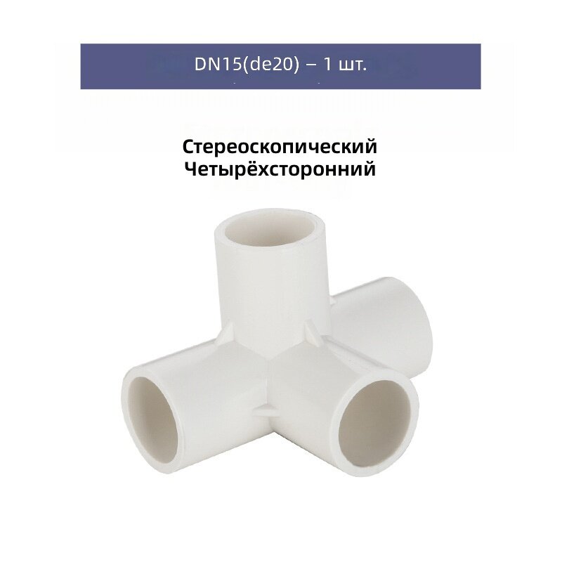 Соединительный фитинг ПВХ четырехходовной белый DN15 (DE20), 1 шт.