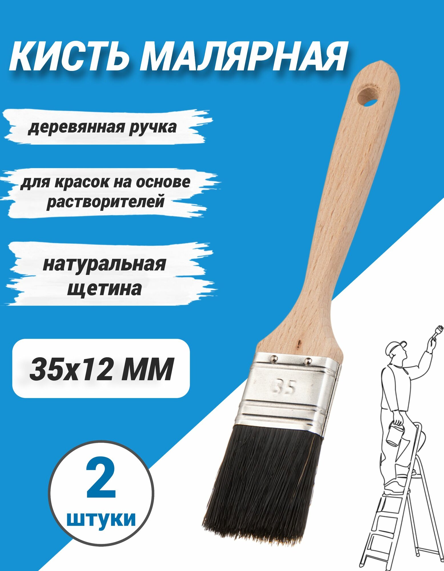 Кисть малярная флейцевая 35 мм Лазурный берег натуральная черная щетина, 2шт