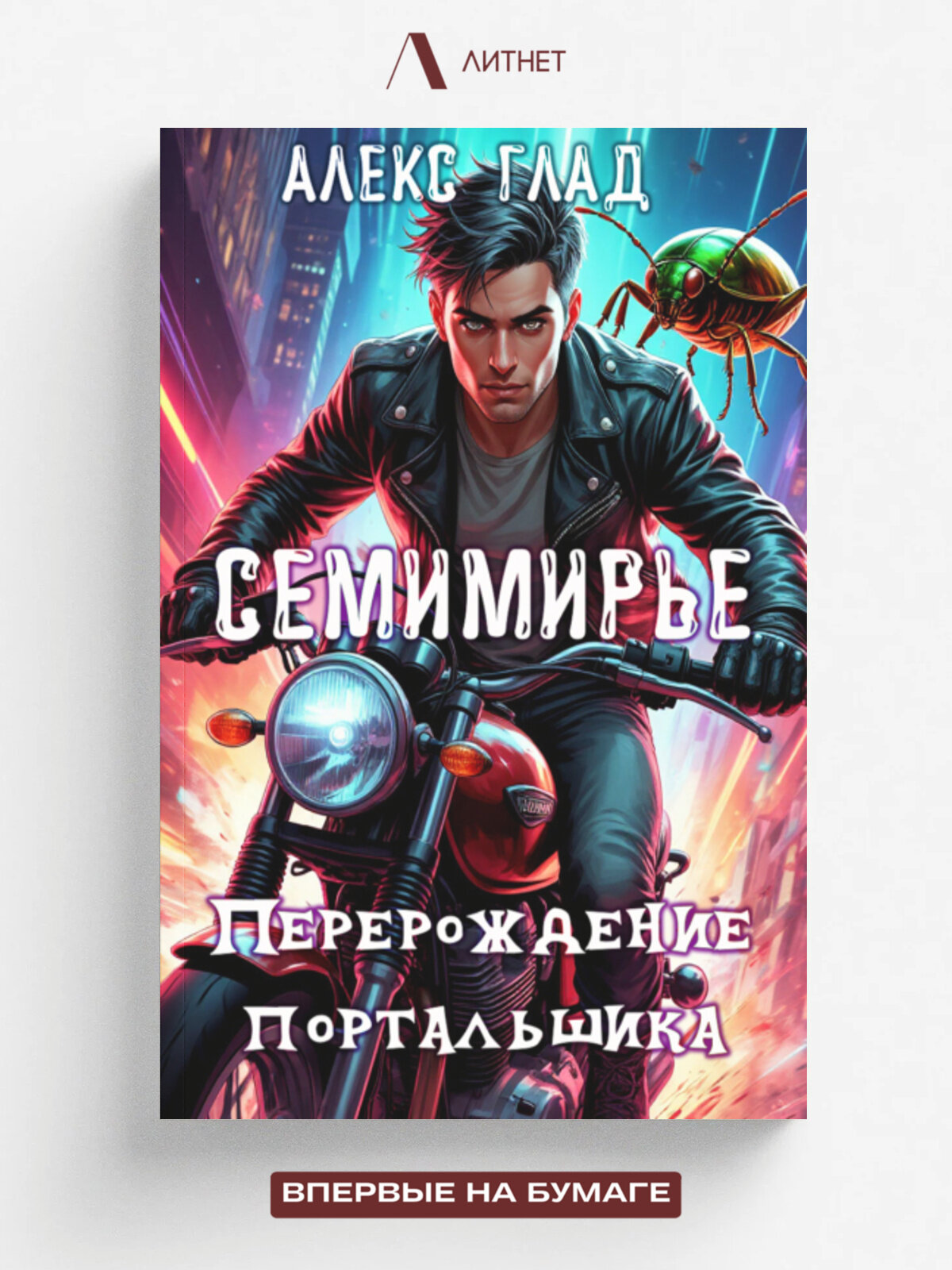 Перерождение портальщика #3