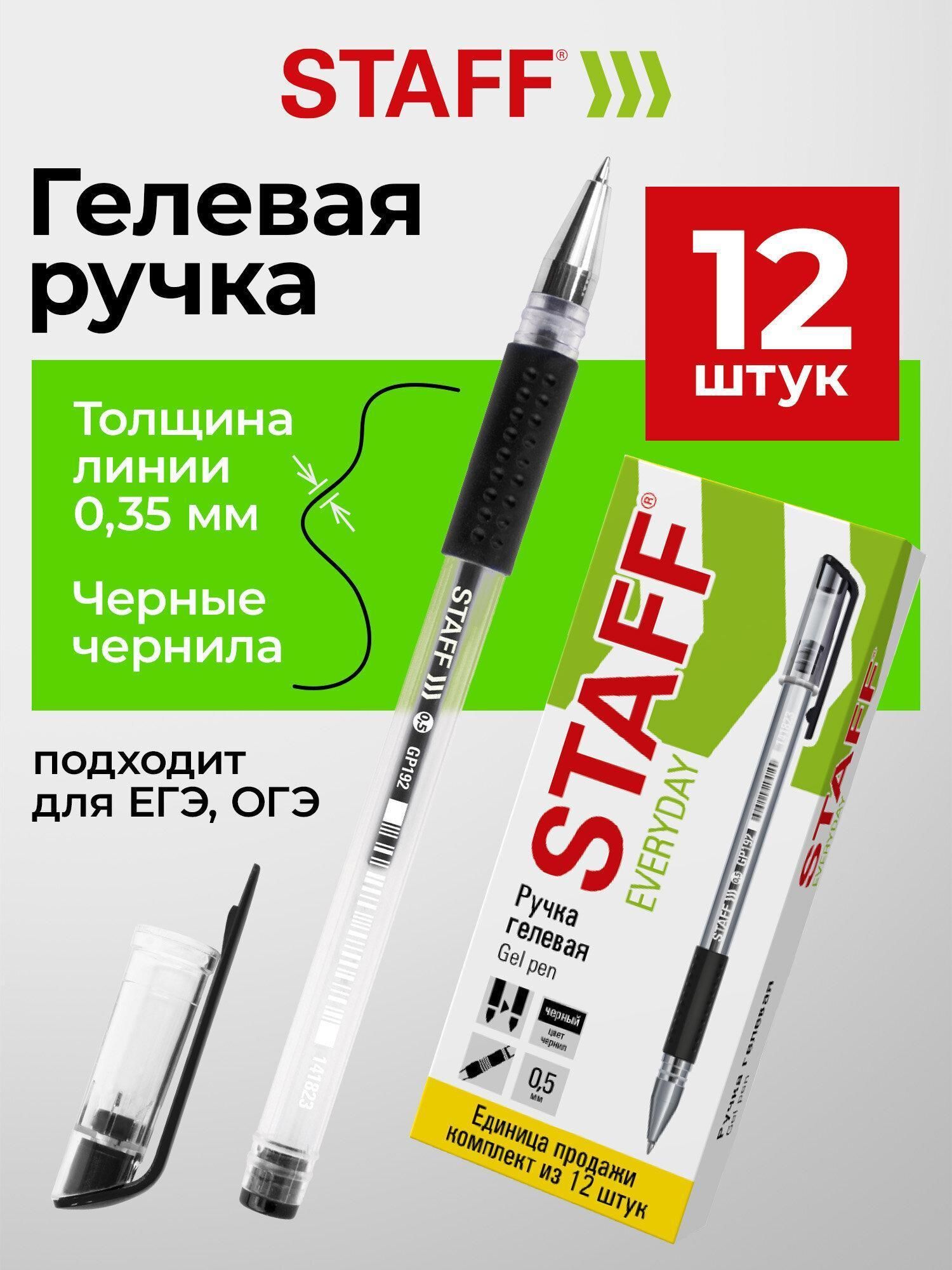 Ручка гелевая STAFF EVERYDAY GP-192, черная, выгодный комплект 12 штук, линия 0,35мм, с грипом,880216