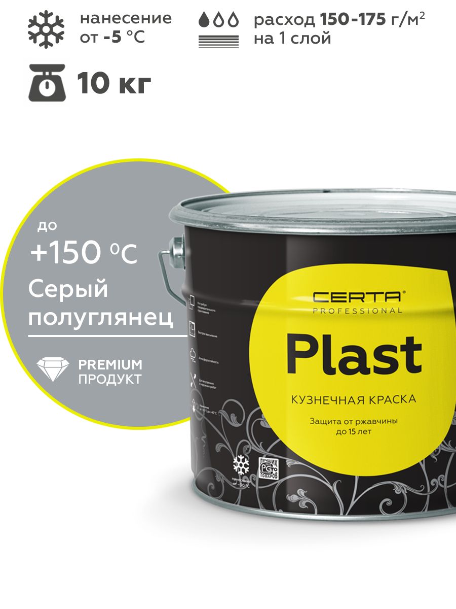 Грунт-эмаль CERTA PLAST антикоррозионная кузнечная краска по металлу, для бетона, труб, забора, профнастила, серый полуглянец RAL 7040, 10 кг