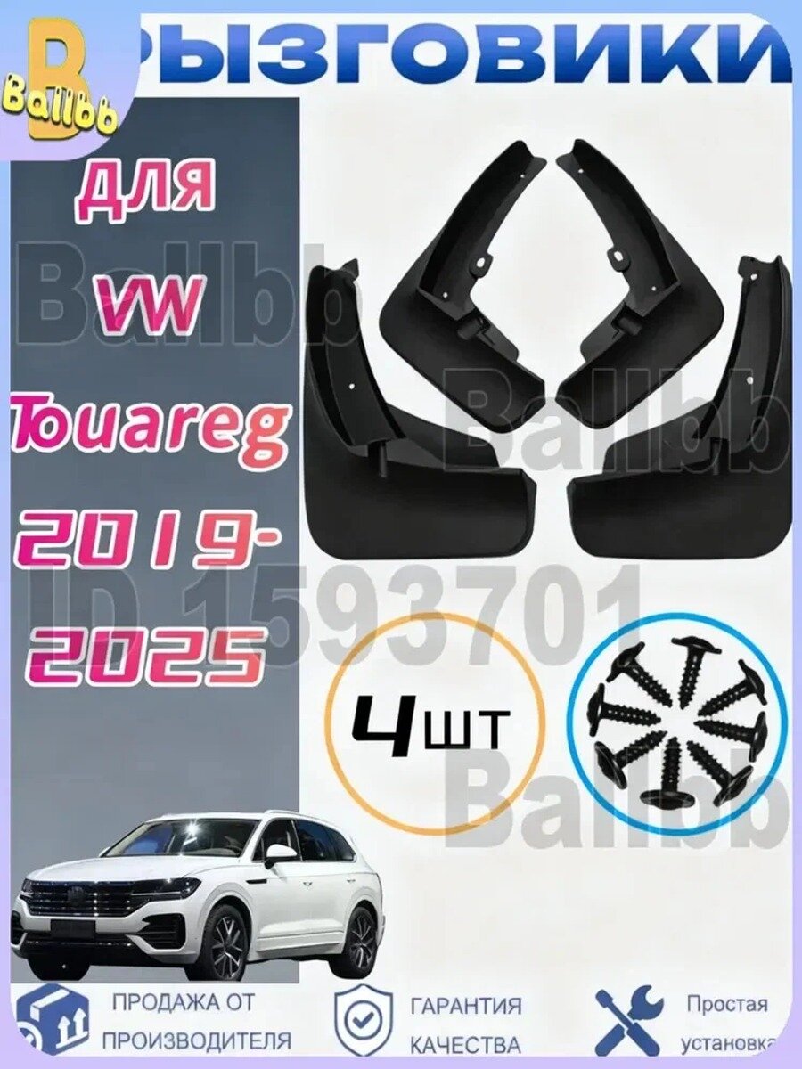 Брызговики, арт. Брызговики для Volkswagen Touareg/Фольксваген Туарег 2019-2025, 4 шт.