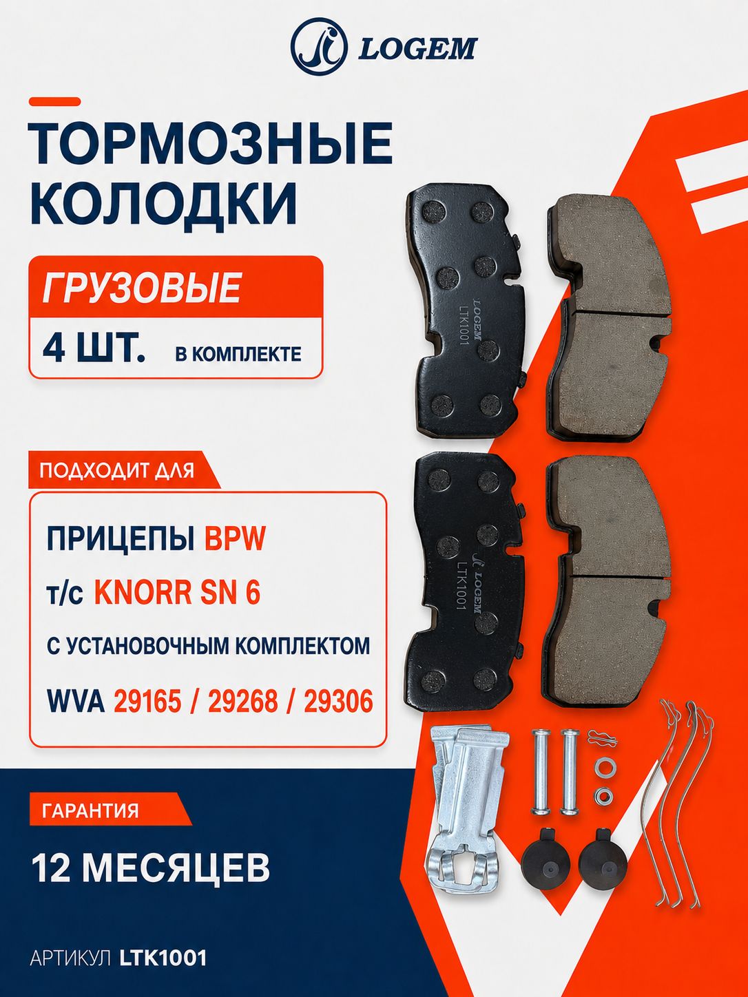 Тормозные колодки грузовые Для прицепов BPW (т/с Knorr SN 6) с установочным комплектом (WVA 29165; 29268; 29306) OEM 29165, 29306, 0509290040