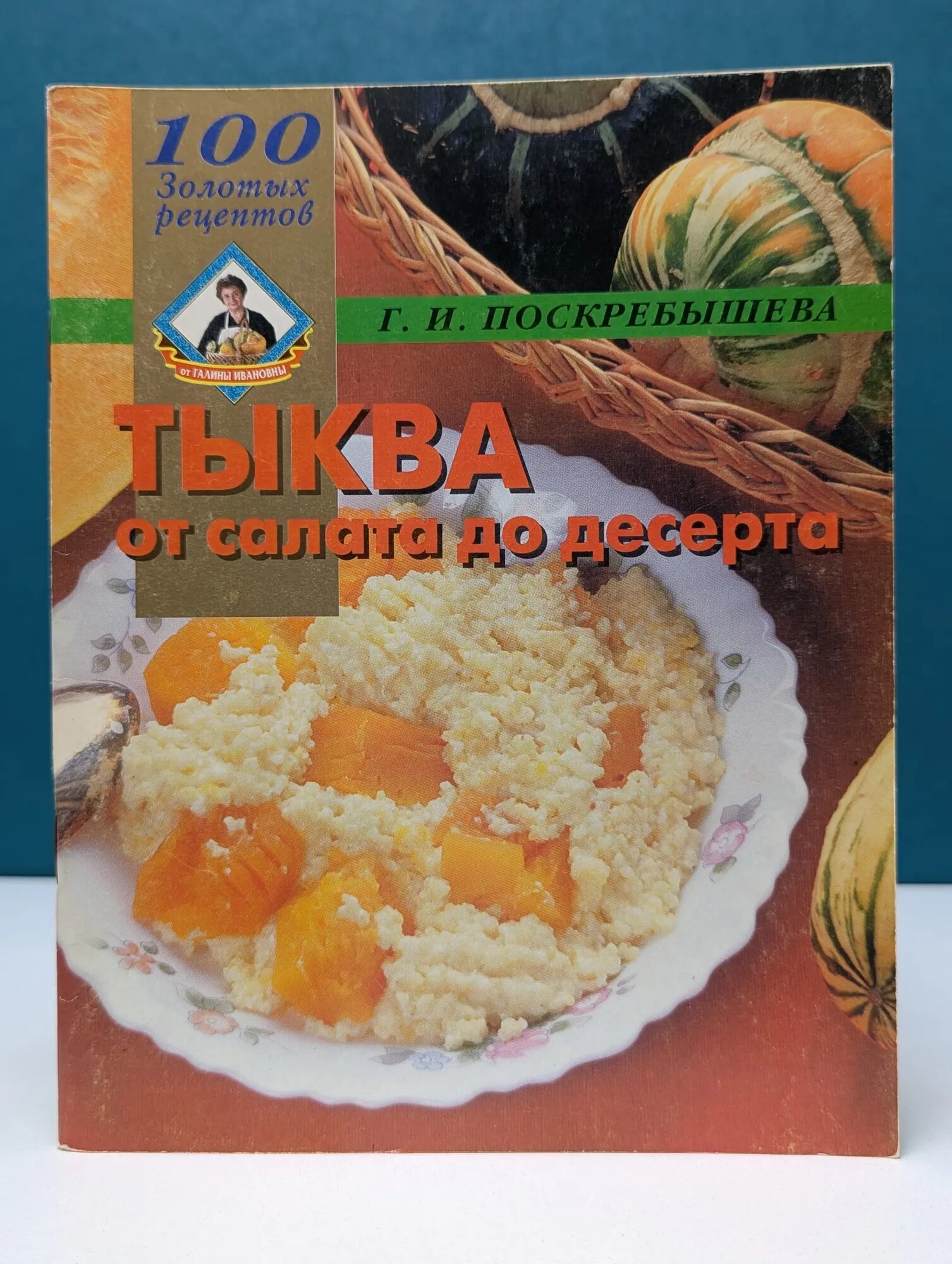 100 золотых рецептов. Тыква от салата до десерта Поскребышева Галина Ивановна 2001