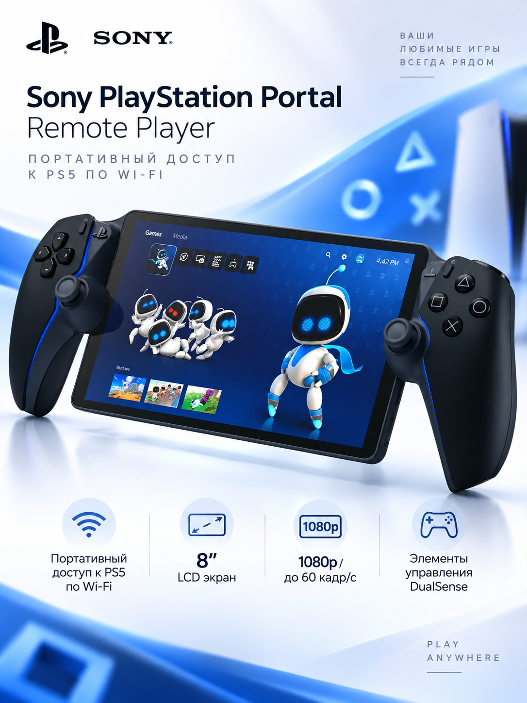 Портативное устройство Sony PlayStation Portal Remote Player для PS5, Wi-Fi