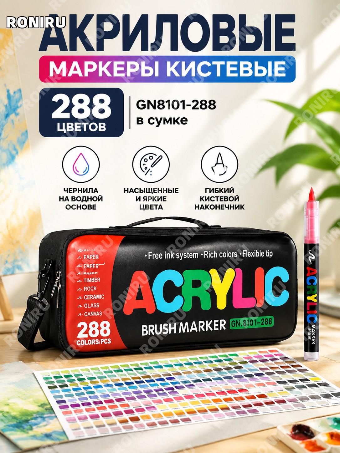 Маркеры акриловые GN8101-288 цветов в пакете, мягкий наконечник, водные для рисования и творчества, пластиковые