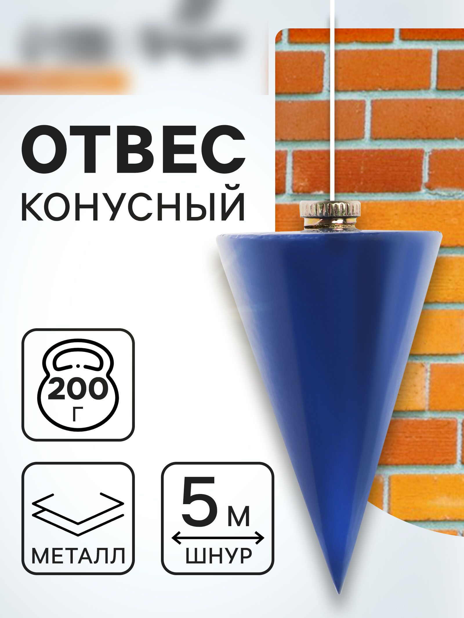 Отвес конусный, шнур 5 метров, 200 г