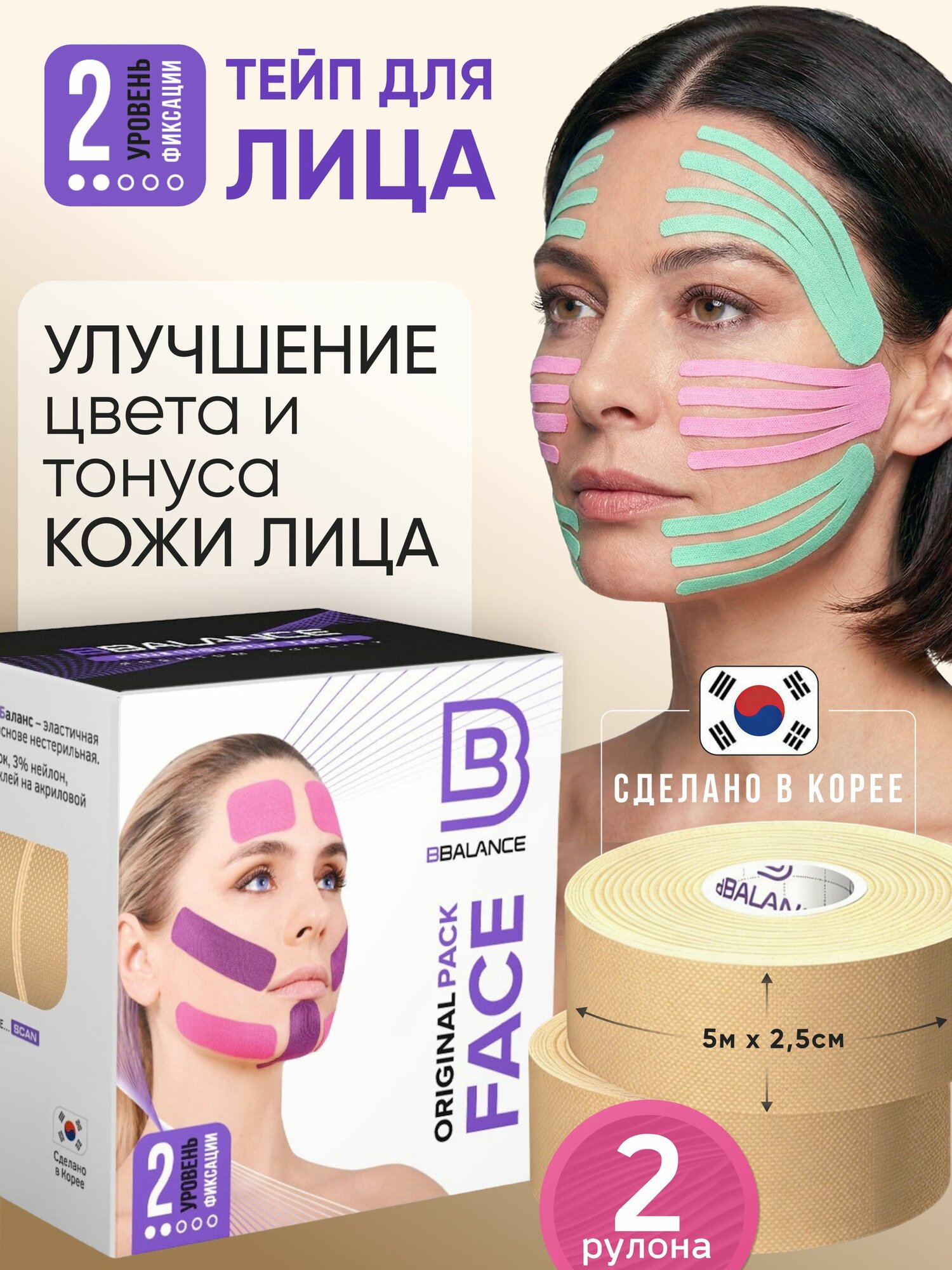 BBalance FACE, косметологический кинезио тейп для лица. Уровень фиксации 2. Размер 2,5см*5м (2 рулона), цвет бежевый