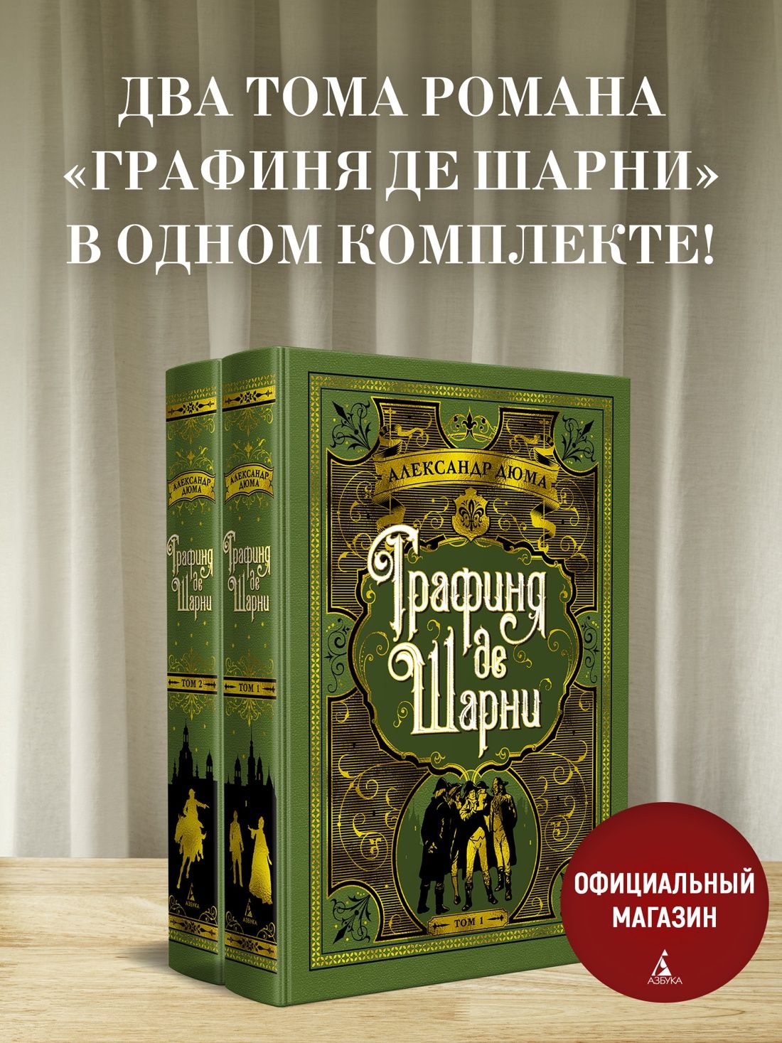 Графиня де Шарни в 2 томах (комплект) | Дюма Александр