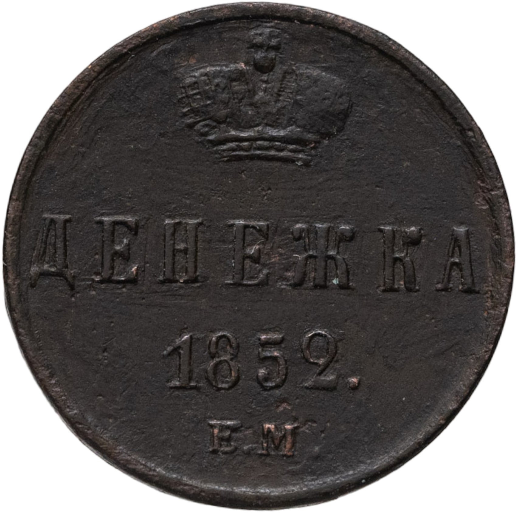 Денежка 1852 ЕМ, Медь, в сохранности XF