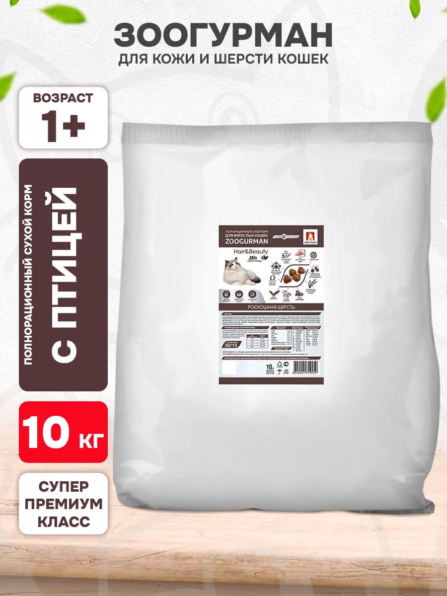 Корм сухой Zoogurman Hair & Beauty для взрослых кошек, птица, 10 кг