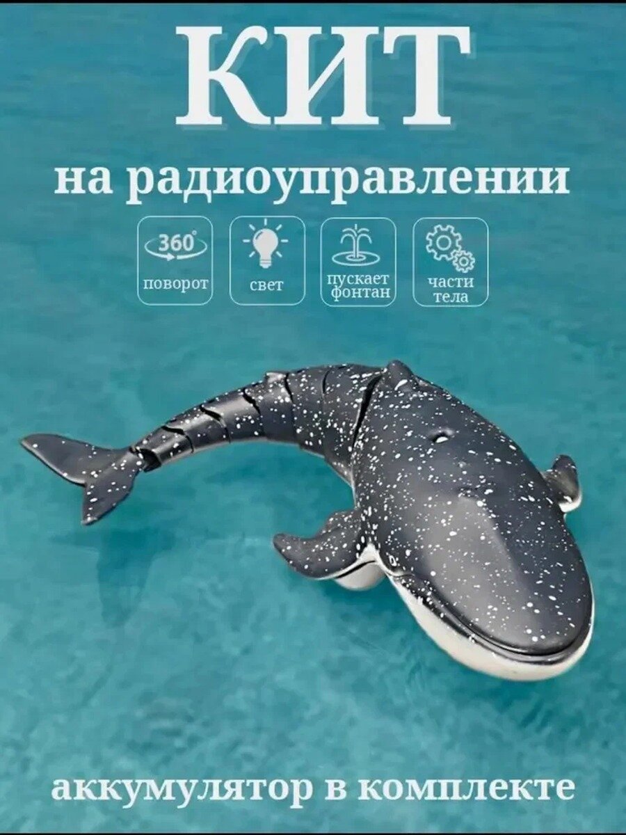 Рыба кит игрушка большая на радиоуправлении в ванную, темно-синий, лазурный, 1/24, радиус 40