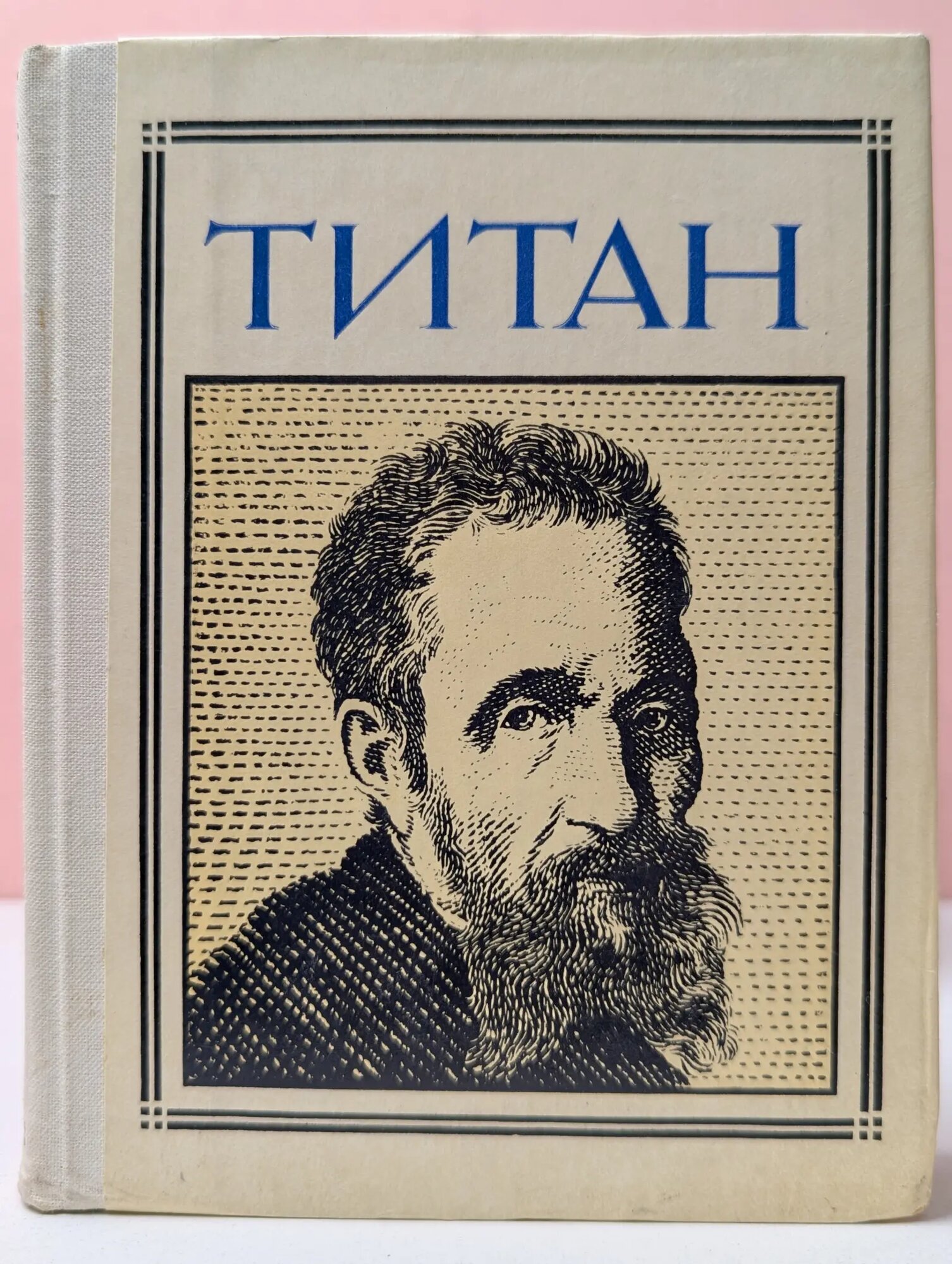 Пионер-значит первый. Титан. Микеланджело. Драматическая композиция Кушнеровская Галина Сергеевна 1977