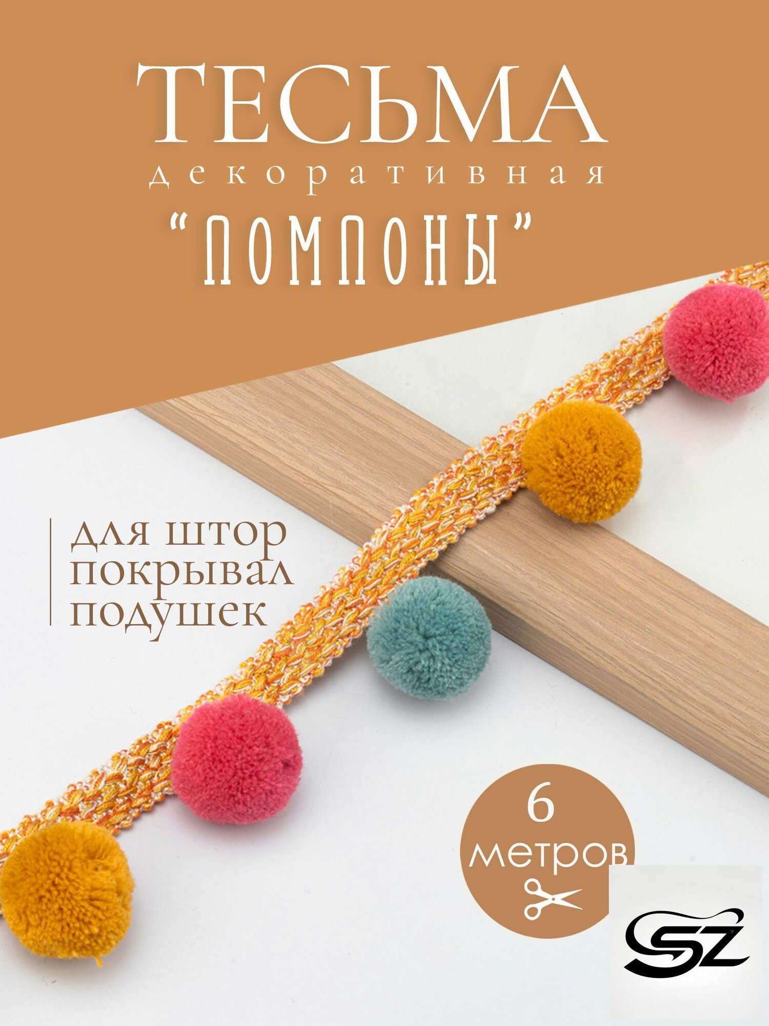 Тесьма/бахрома (6м) декоративная цветная с помпонами для штор, покрывал на отрез