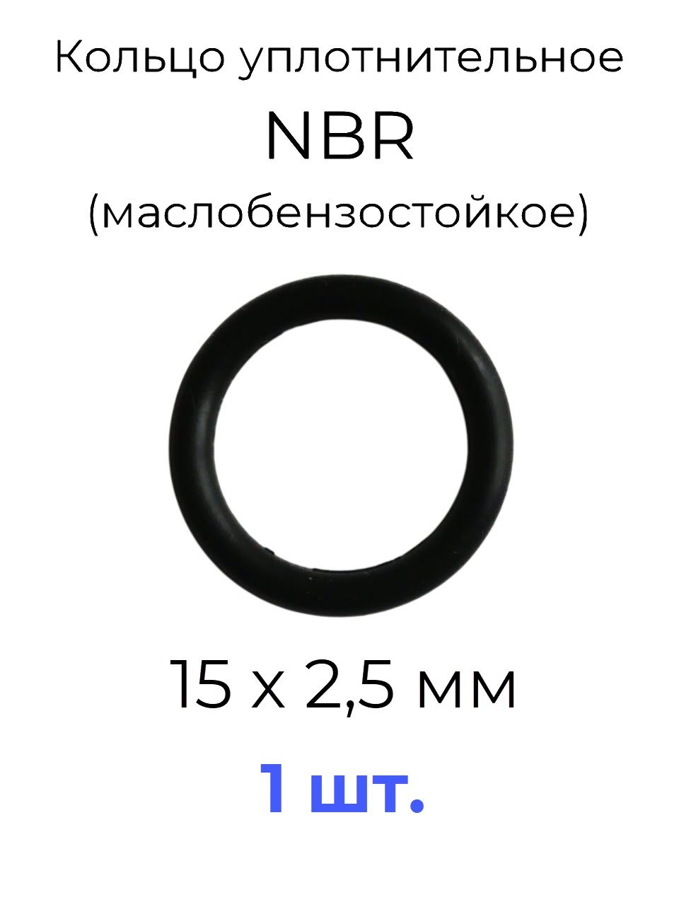 Кольцо уплотнительное 15х20x2,5 NBR70 маслобензостойкое 1 шт.