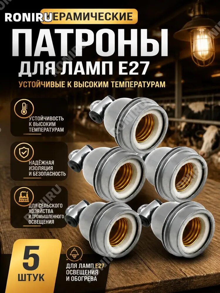 Керамические патроны для ламп E27 устойчивые к высоким температурам, набор 5 штук для сельского хозяйства, промышленного освещения и обогрева