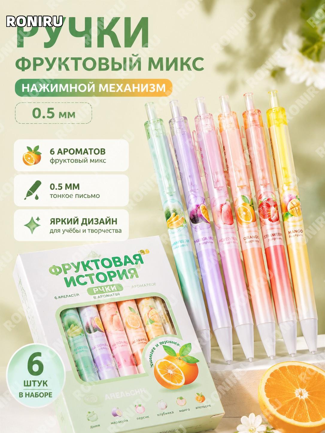 Набор ручек с фруктовым ароматом 0,5 мм, 6 шт в коробке, пластиковые ручки для учебы и письма для школы и офиса