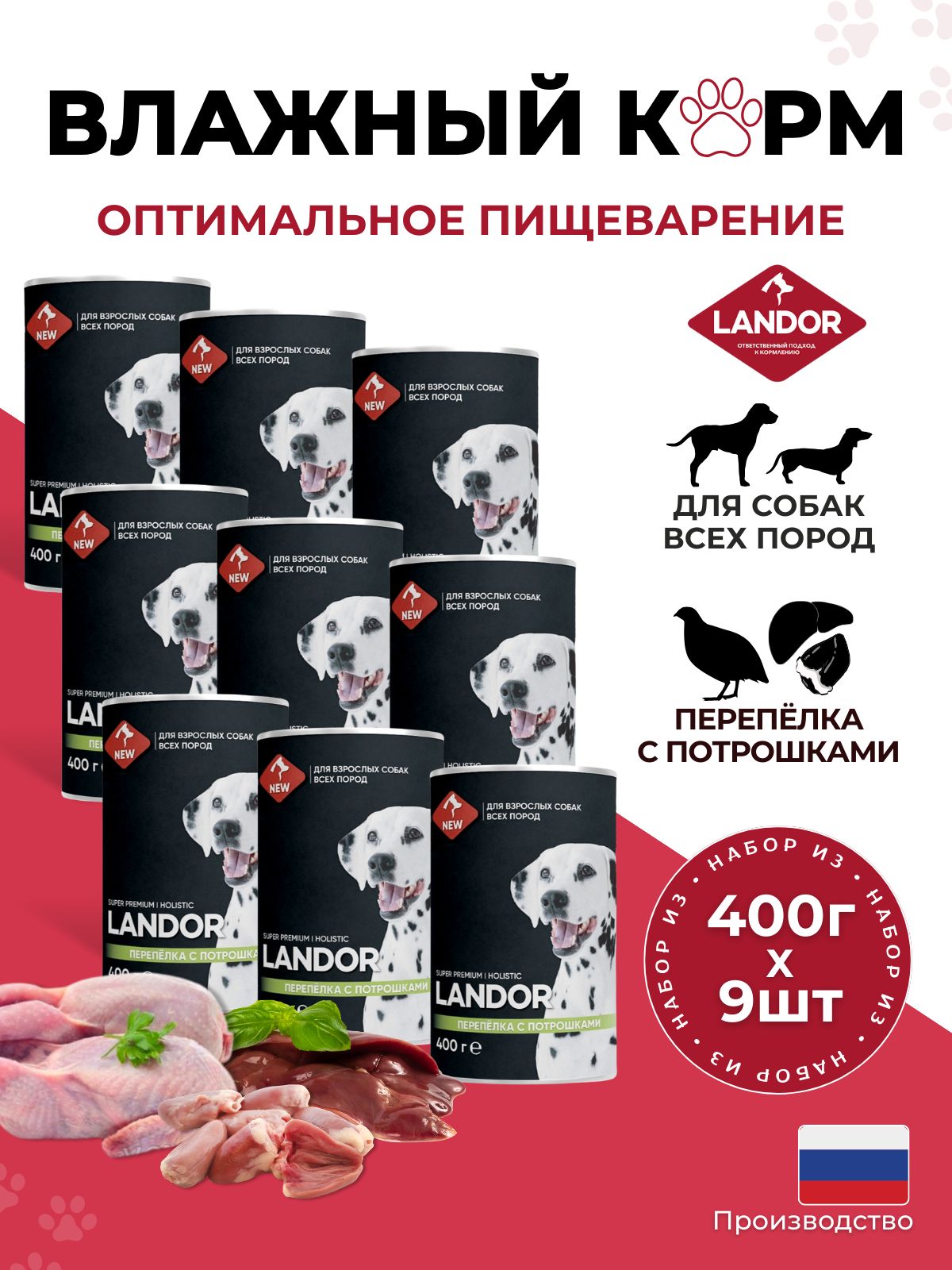 Полнорационный влажный корм LANDOR для собак всех пород, с перепелками и потрошками, 400г х 9шт.