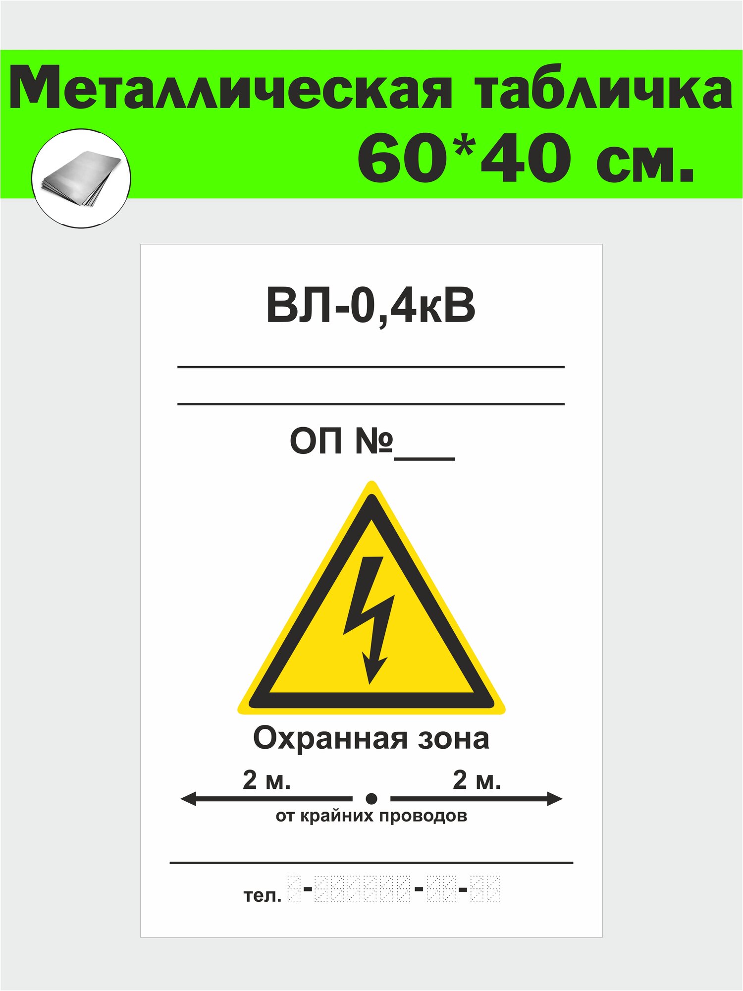 Табличка знак металлическая ЛЭП "ВЛ-0,4 кВ" 60 x 40 см. уличная