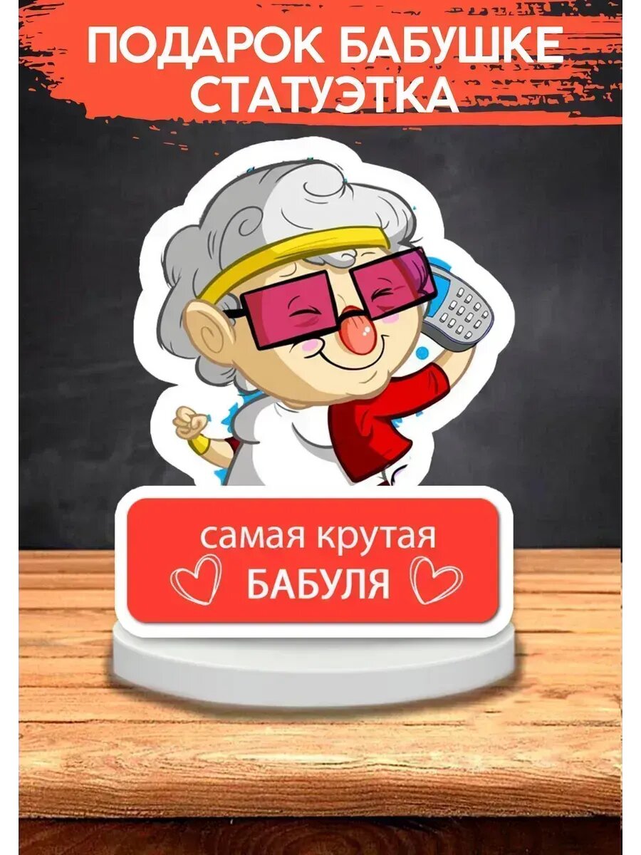 Подарок бабушке, статуэтка, открытка, 11×13 см, на 8 марта, на новый год и рождество