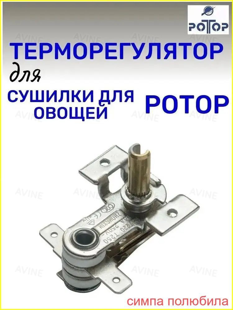 Терморегулятор для сушилки 002, Дива, Дива Люкс