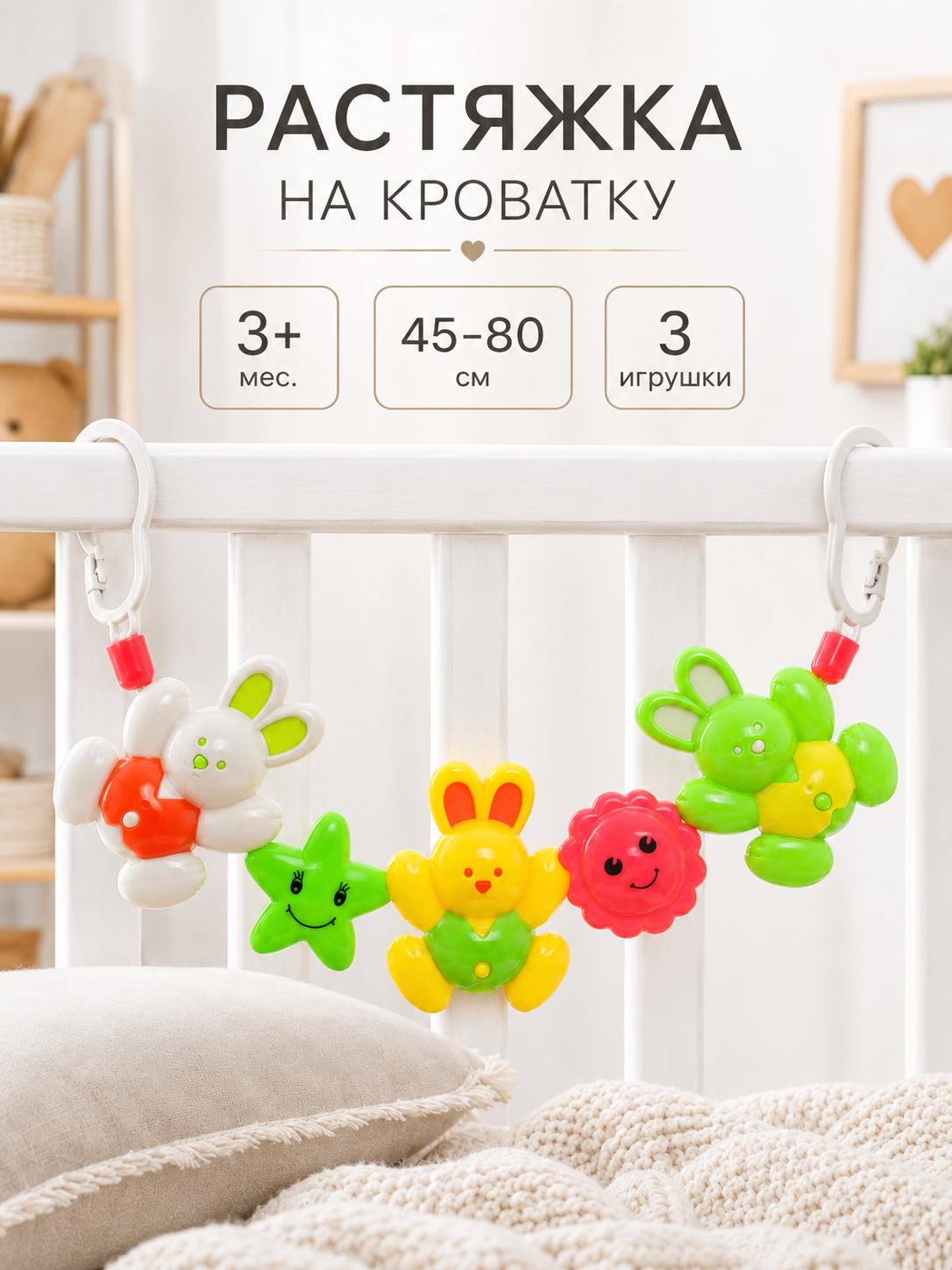 Растяжка на коляску/кроватку «Зайчики», 3 игрушки, р-р 45-77
