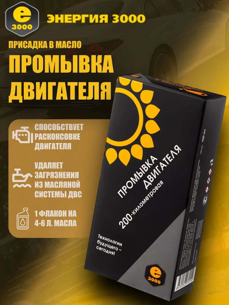 Промывка двигателя 200-км Энергия-3000. Присадка в моторное масло (бензин, дизель, с турбиной).