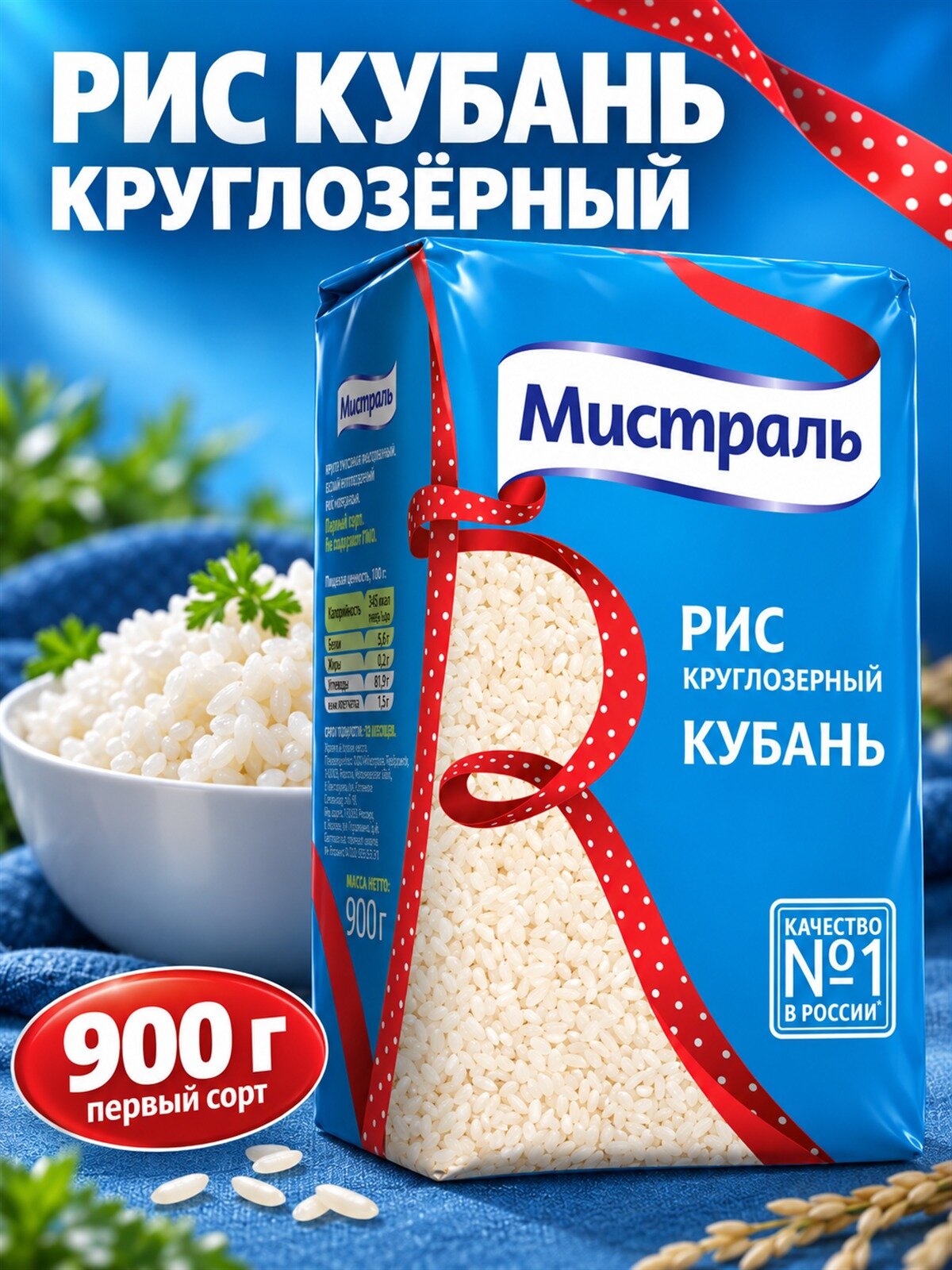 Рис Мистраль Кубань круглозёрный, 900 г