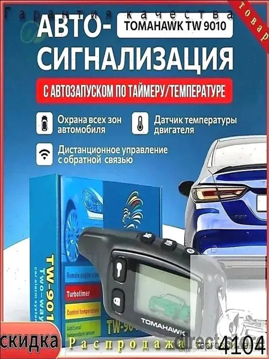 Автосигнализация TW 9010 с автозапуском, двусторонней связью и датчиком температуры