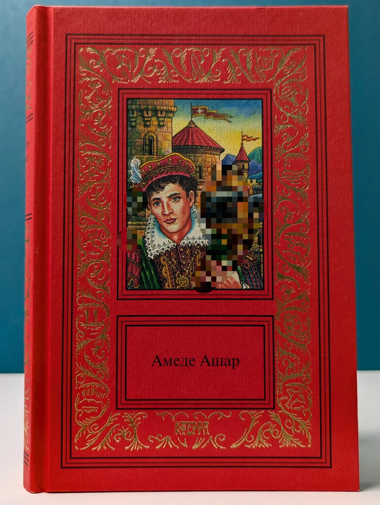 Большая библиотека приключений и научной фантастики. Амеде Ашар. Сочинения в 3 томах. Том 2 Ашар Амеде 2002