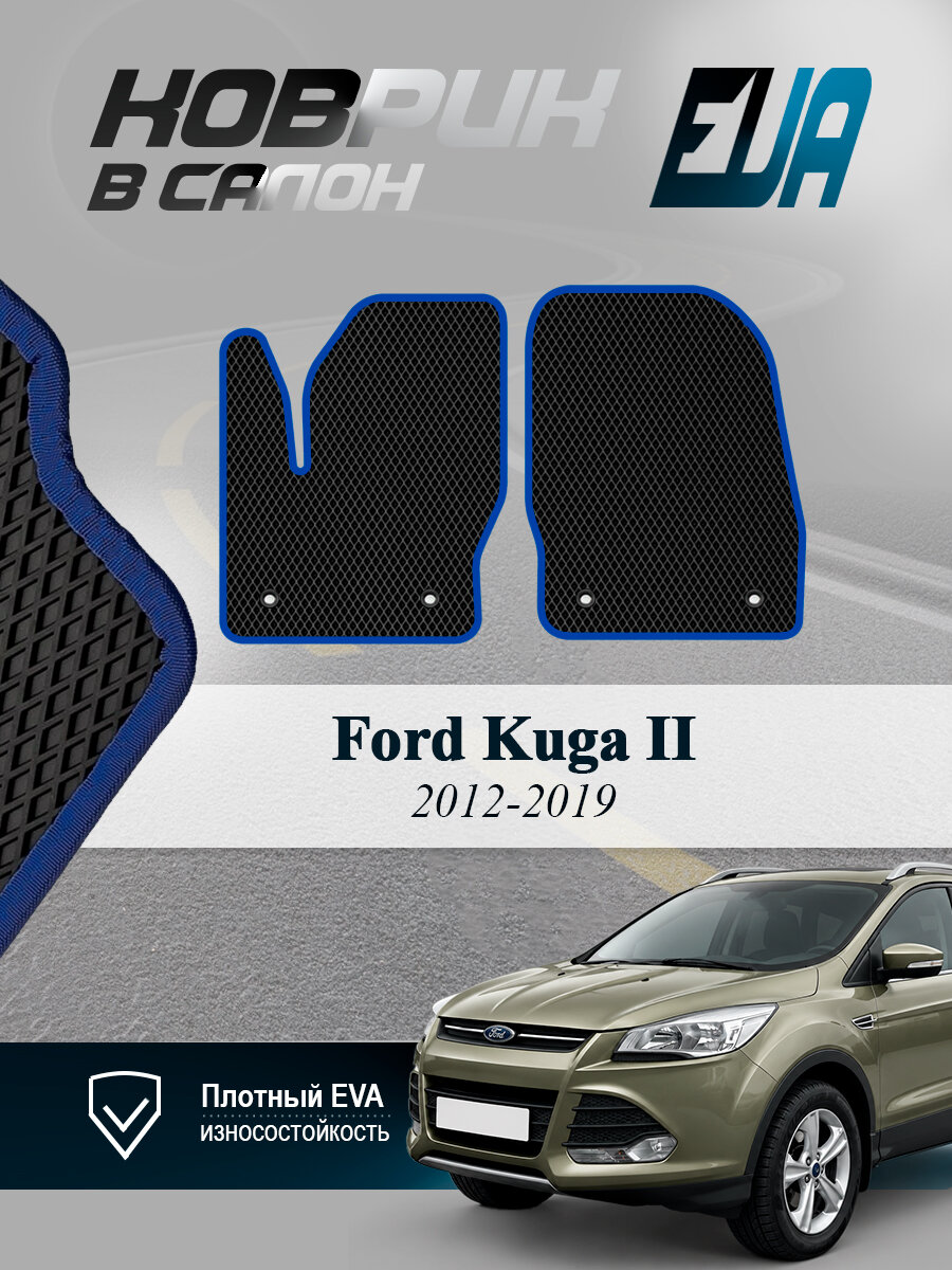 ЭВА коврики передние Ford Kuga II Форд Куга 2 EVA