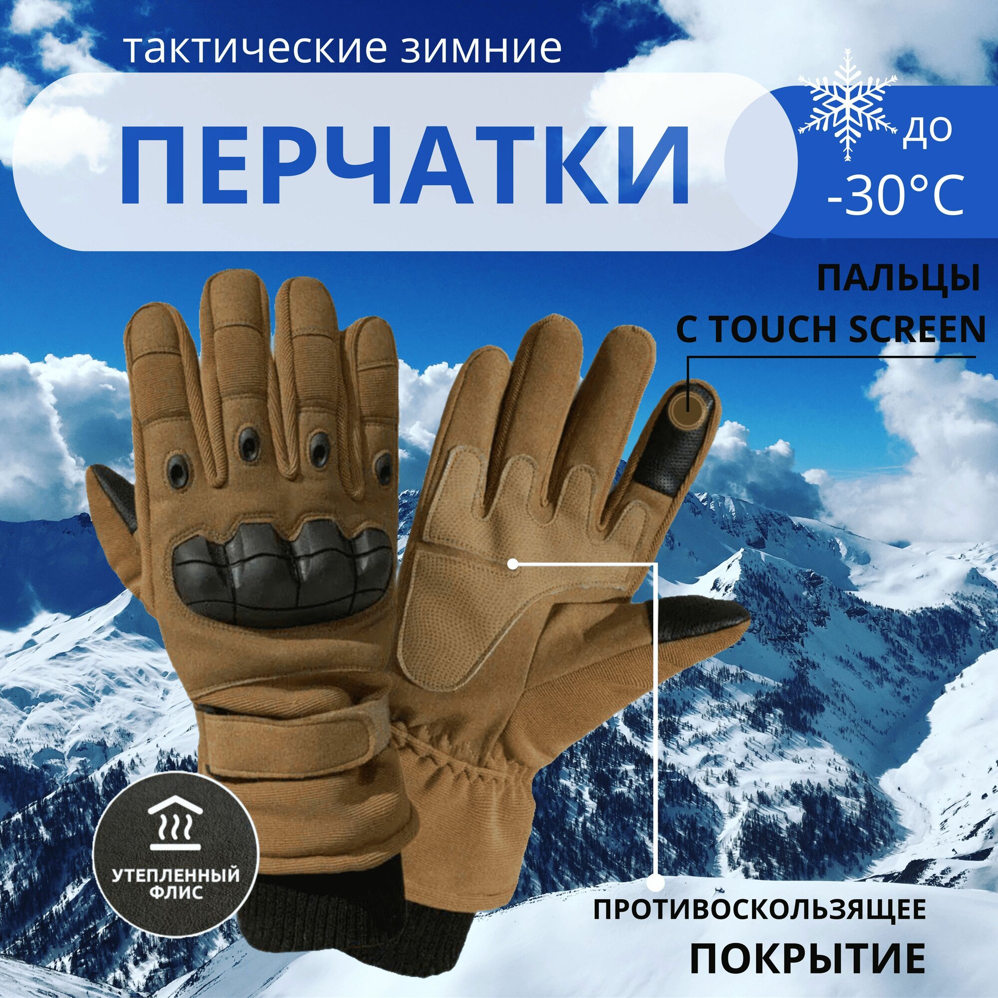 Перчатки тактические зимние