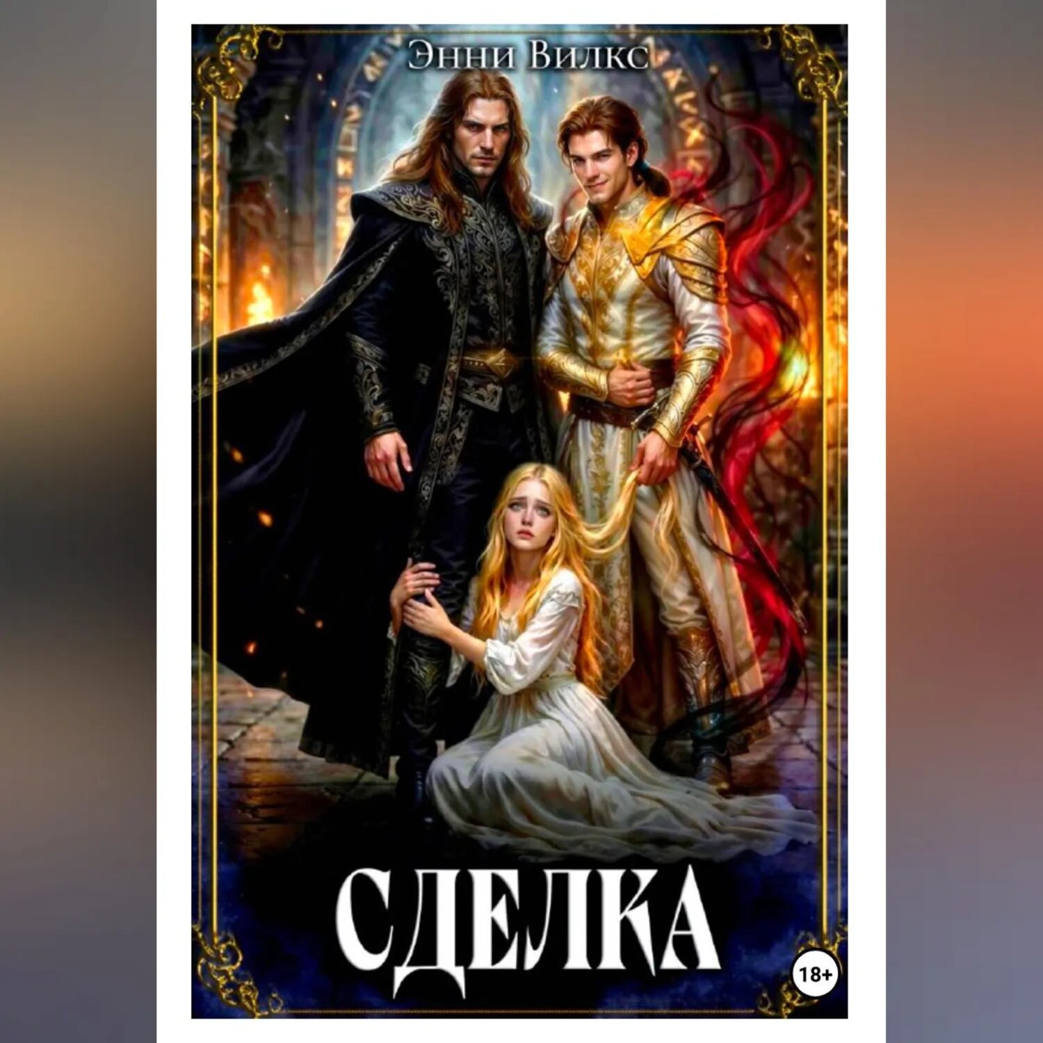 Сделка [Аудиокнига]
