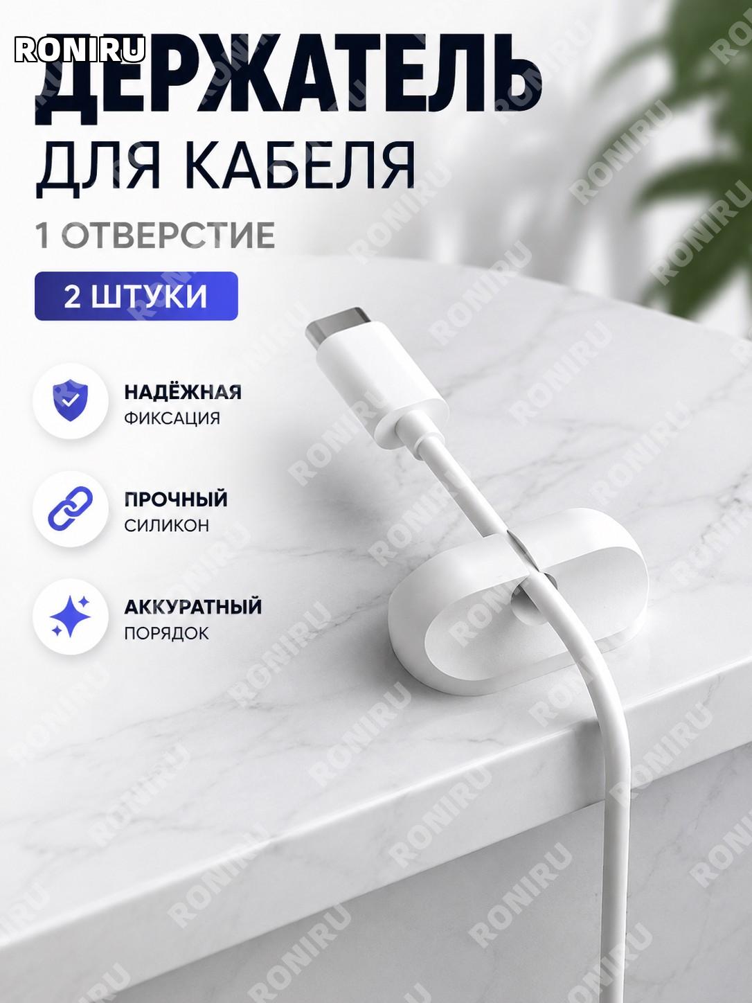 Органайзер для кабеля белый 1 отверстие 2 шт силиконовый держатель проводов для стола самоклеящийся фиксатор дома