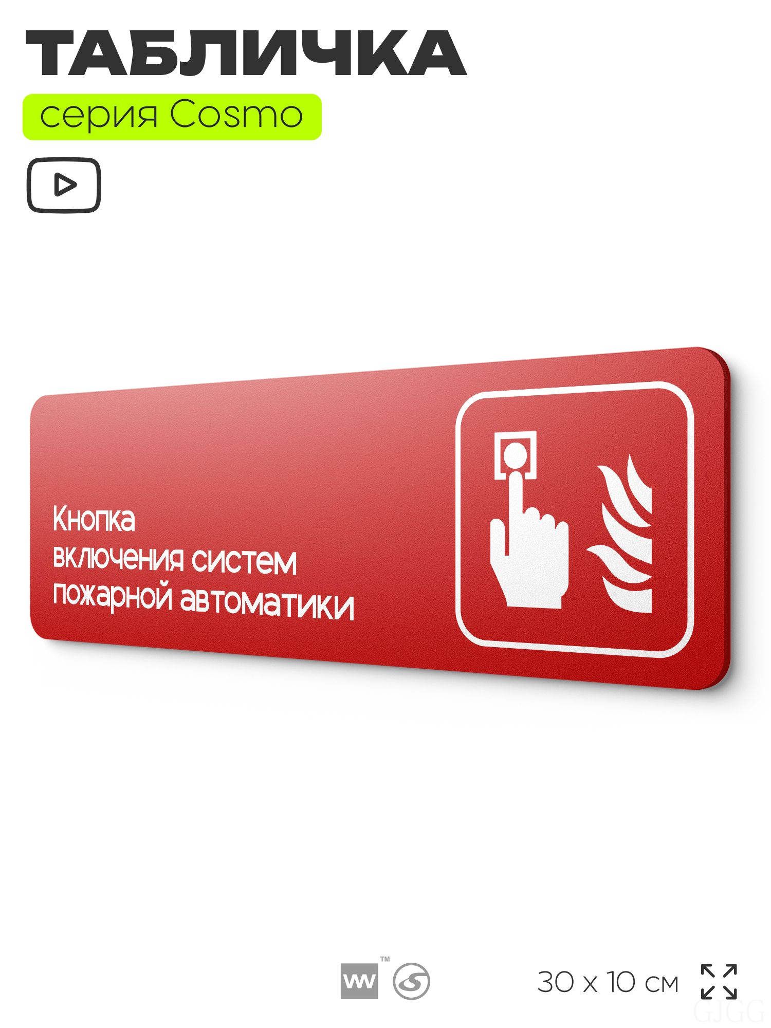Информационный указатель Кнопка включения систем пожарной безопасности, по ПБ, 30 х 10 см, на стену, черная с двусторонним скотчем, серия COSMO, Айдентика Технолоджи