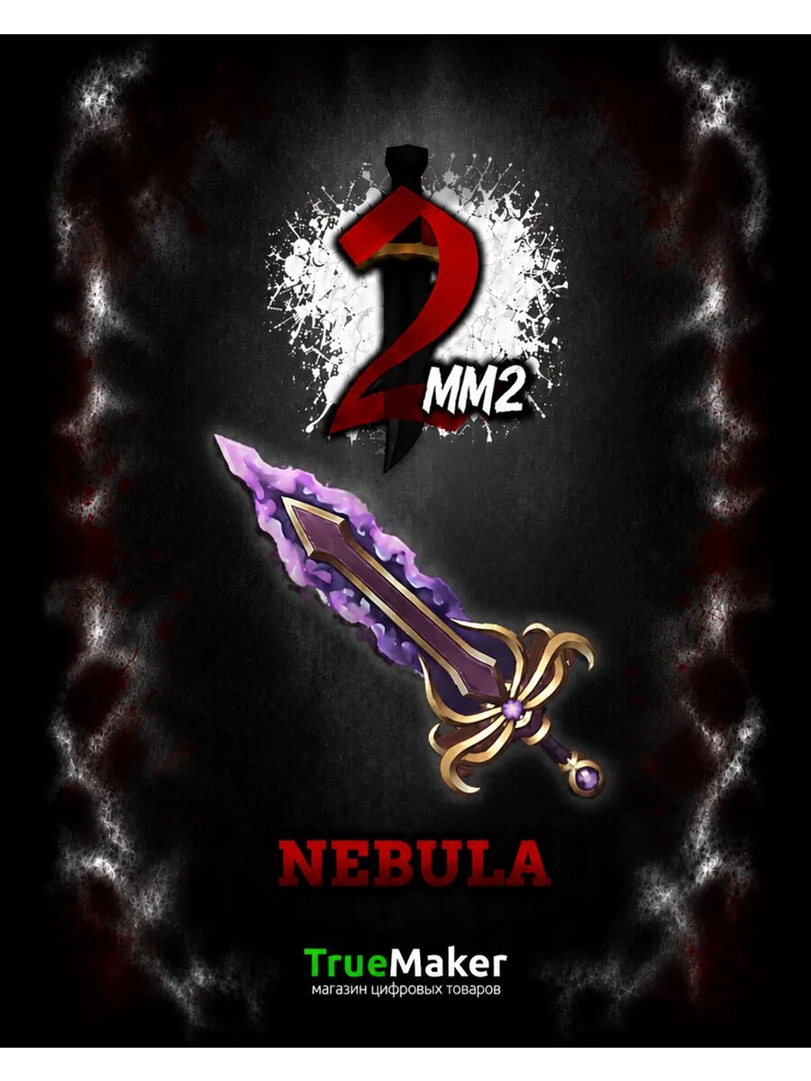 Nebula для Roblox Murder Mystery 2 — цифровой игровой набор MM2