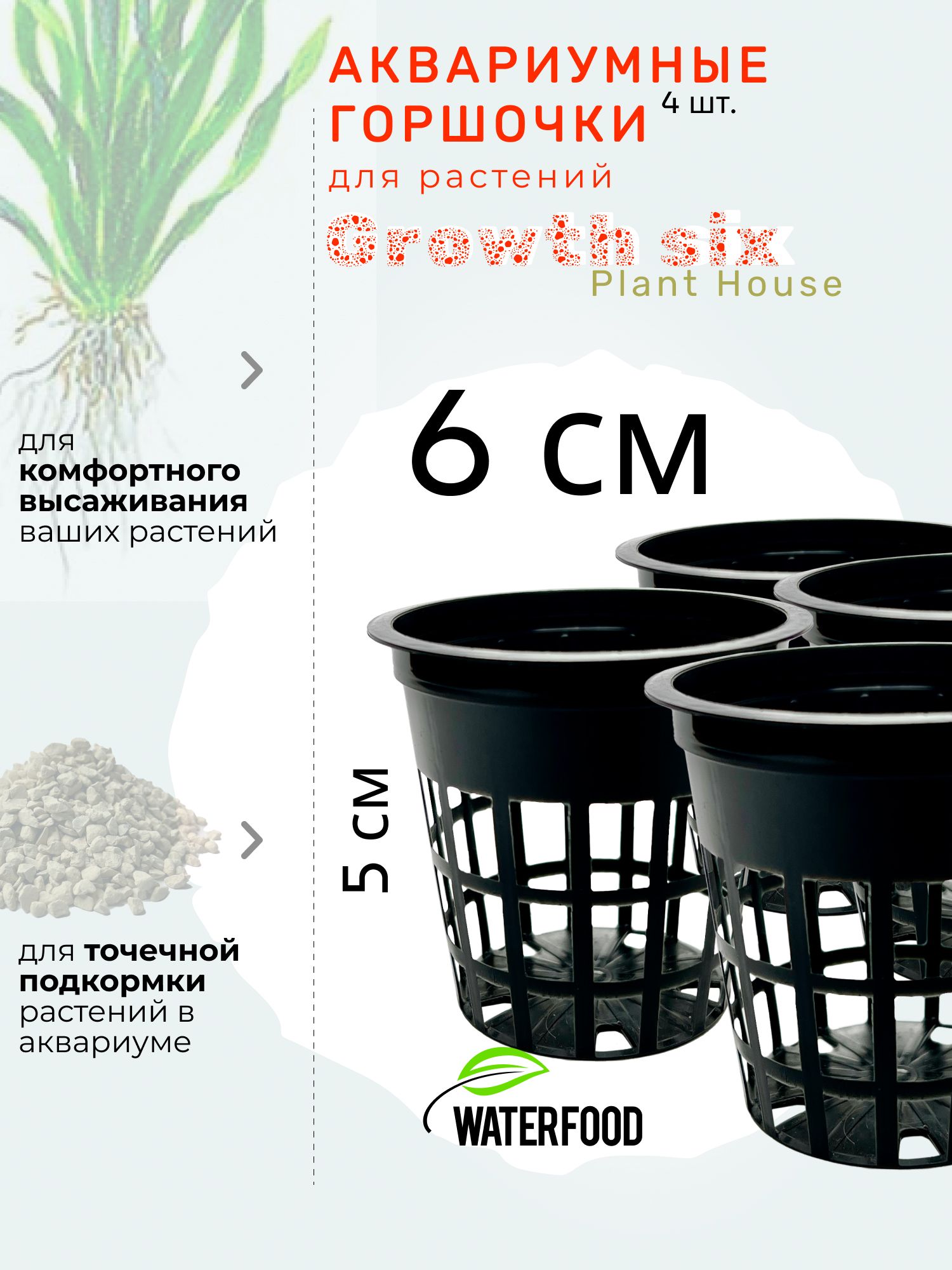 Четыре горшочка для аквариумных растений Plant House GROWTH SIX от WATER FOOD (высота - 5 см, диаметр - 6 см, пластиковые, с отверстиями)